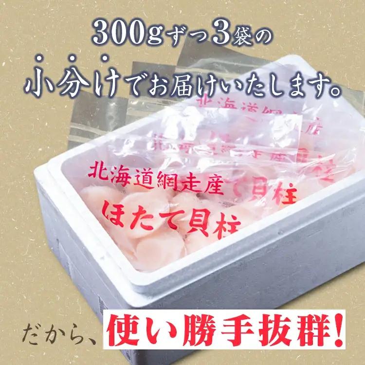 【定期便】全6回（隔月）＜網走前浜産＞無添加ホタテ貝柱【 900g (300g×3パック) 】 ABAI024 | ホタテ