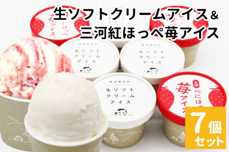 〈スピード発送〉生ソフトクリームアイス＆紅ほっぺいちごアイス 7個入り アイスクリーム アイス ソフトクリーム 苺 いちご 紅ほっぺ 