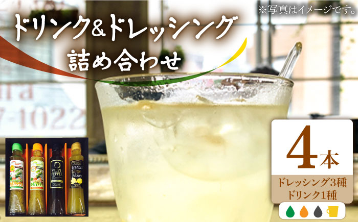 
                  ノンオイル ドレッシング 3種 & ゆず生姜はちみつドリンクセット《豊前市》【ハウスボトラーズ】[VAX011] ドレッシング 野菜 詰め合わせ ゆずパッチョドレッシング ゆずごしょうドレッシング 玉ねぎドレッシング 調味料 玉ねぎ 食べ比べ サラダドレッシング
                