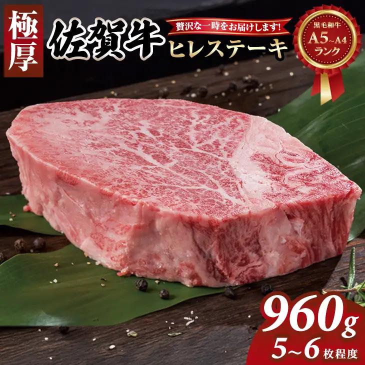 【12月配送】佐賀牛 ヒレステーキ 960g ヒレ フィレ 牛肉 F100-001