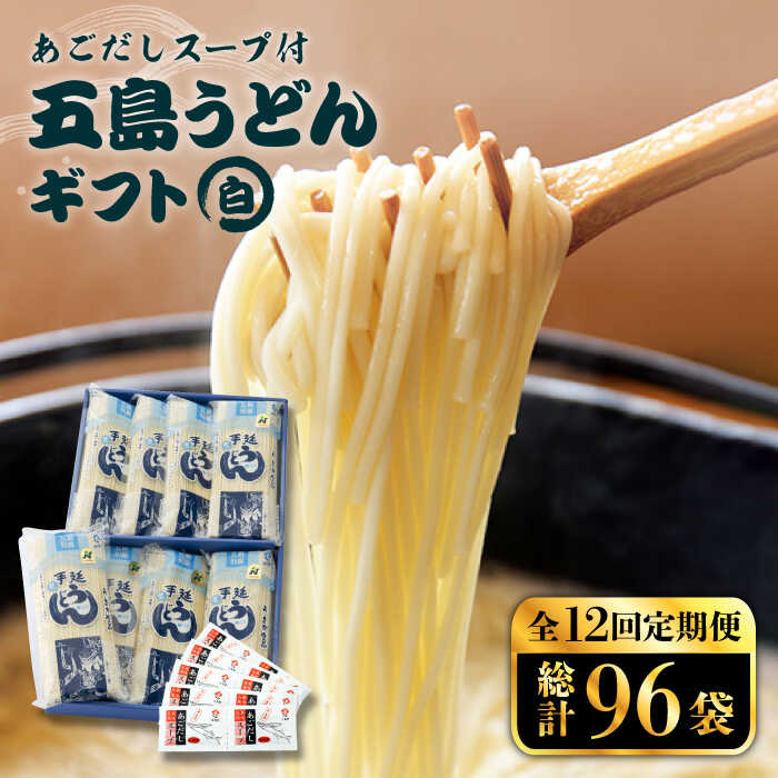 【ふるさと納税】【全12回定期便】【スープ付】五島うどん (白乾麺) 250g×8袋 五島市 / 五島あすなろ会うまか食品 [PAS022] ギフト 常温 あごだし スープ 細麺 乾麺 手延べうどん セット