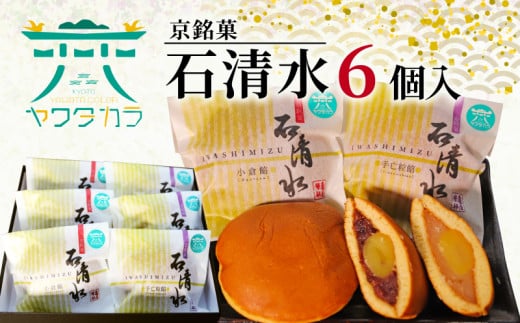 京 銘菓 石清水 6個入 化粧箱入り 粒餡 つぶあん つぶ餡 小倉餡 手亡粒餡 白いんげん餡 あんこ 蜜漬け栗 みかさ どら焼き ドラ焼き スイーツ お菓子 おかし おやつ ヤワタカラ ギフト プレゼント 贈答 贈り物 お祝い 御歳暮 お歳暮 記念日 人気 おすすめ ふるさと納税 京都 八幡 八幡市 御菓子司 亀屋芳邦