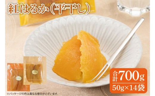 
                  干し芋 紅はるか 700g (50g×14袋) ファミリーパック 国産 無添加 スイートポテト おいも スイーツ ほしいも さつまいも おやつ お菓子 和菓子 和スイーツ 特撰 贈り物 ギフト 小袋 個包装 水戸 茨城（AG-103）
                