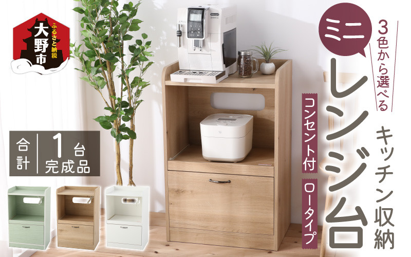 
【３色から選べる】【 完成品 】キッチン収納 ミニ レンジ台 高さ90cm 幅58cm ロータイプ 2口コンセント付き
