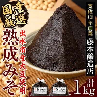 ふるさと納税 出水市 熟成みそ　500g×2個_I1123