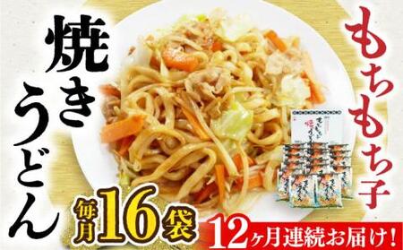 【全12回定期便】もちもち子 焼うどん 16食 [VAI054]うどん 焼きうどん