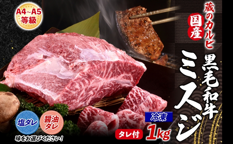 【国産黒毛和牛 A4 A5 ランク ミスジ】 1kg 醤油ダレ 冷凍 A4 A5 ランク 牛 牛肉 和牛 国産 黒毛和牛 ミスジ みすじ 霜降り バラ 鮮度 カット 焼肉 食事 たれ ワサビ わさび 旨味 冷蔵便 蔵のカルビ 神奈川県 寒川町