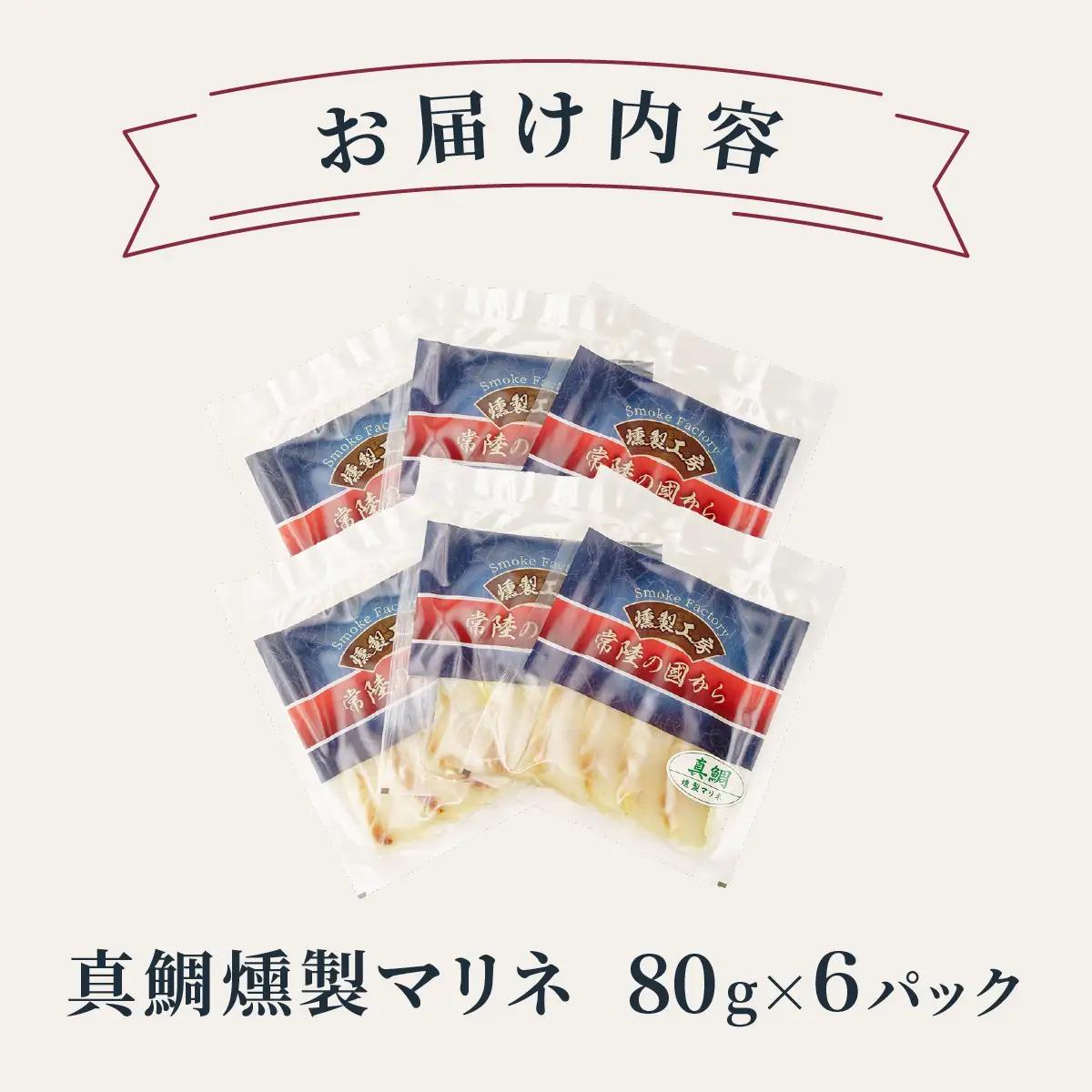 燻製工房 真鯛マリネ6パック480g(80g×6袋) 常陸の國から | いか イカ ペッパーガーリックガーリック おつまみ 惣菜 佃煮 にんにく ブラックペッパー 酒のつまみ 海鮮 ご飯のお供 パスタ