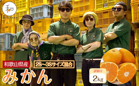 訳あり 森本農園の手選別 小粒みかん 約2kg 和歌山県産 2S・3Sサイズ混合 ［北海道・沖縄・離島配送不可］［2026年11月上旬から順次発送］［RN64］