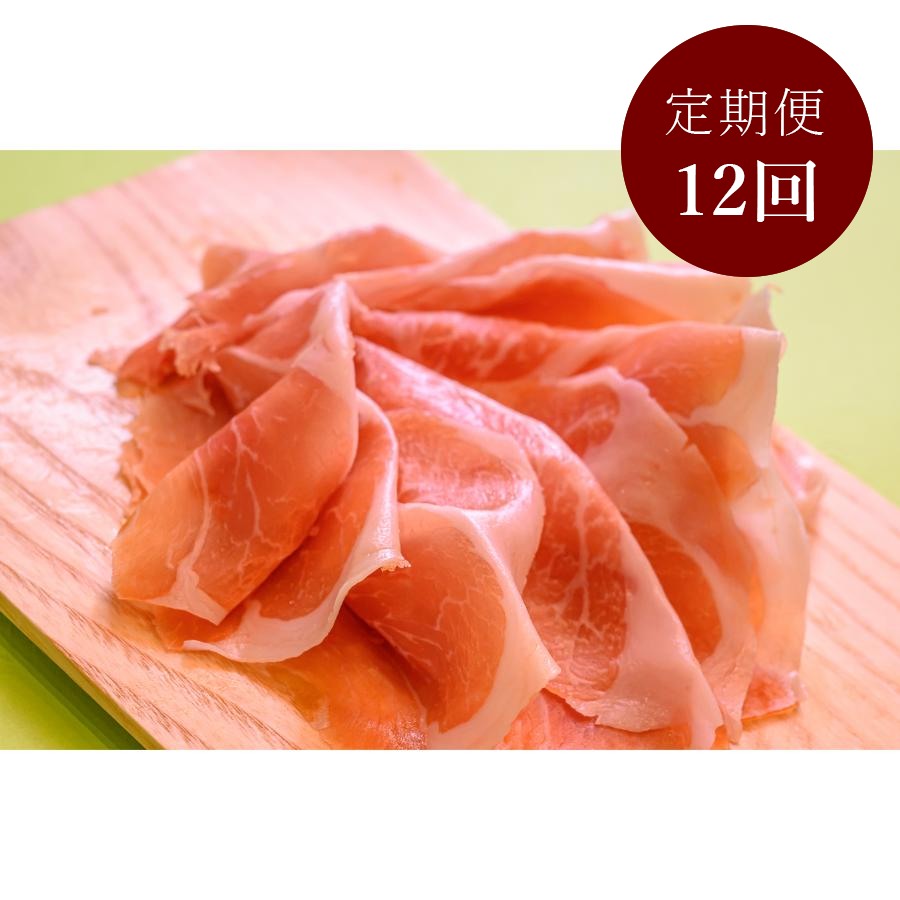 ＜八重原ハム＞白馬SPF豚 パルマカットスライス定期便プレミアム180g(30g×6)【定期便12回】