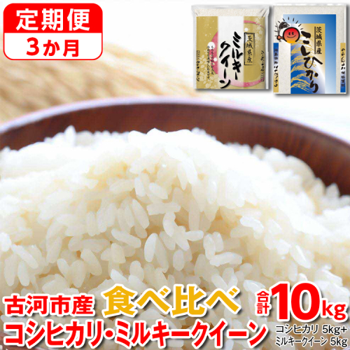 【定期便 3か月】【新米】令和7年産 古河市のお米食べ比べ コシヒカリ・ミルキークイーン 5kg×2種類｜米 コメ こめ ごはん ご飯 ゴハン 白飯 単一米 国産 コシヒカリ こしひかり ミルキークイーン 食べ比べ 5kg×2 10kg 定期便 3ヶ月 3回 茨城県_DP52