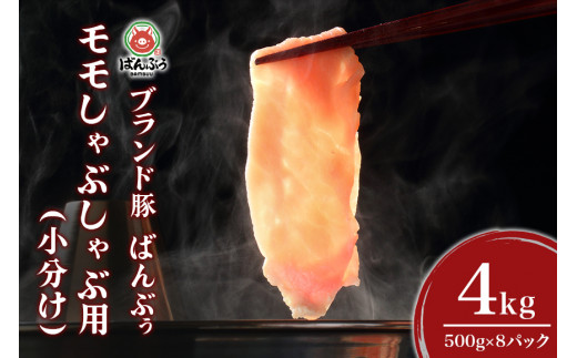 ブランド豚「ばんぶぅ」小分け モモしゃぶしゃぶ用 4kg（500g×8パック） 豚肉 モモ肉 もも肉 しゃぶしゃぶ 豚しゃぶ 豚しゃぶしゃぶ 豚しゃぶ肉 ぶた肉 ブタ肉 国産 茨城県産 ギフト プレゼント 冷凍 高級部位 ブランド豚 42-BI