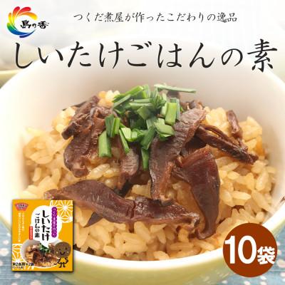ふるさと納税 小豆島町 島乃香　しいたけごはんの素2合用(2袋入)×10袋