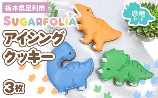 【シュガーフォリア】アイシングクッキー 恐竜3種3個セット(ティラノサウルス・トリケラトプス・ブラキオサウルス)  栃木県産小麦使用！ 個包装 菓子 クッキー オリジナル 手作り かわいい かっこいい 動物 お祝い 誕生日 記念日 イベント 贈答 ギフト プレゼント 栃木県 足利市 F7Z-1432