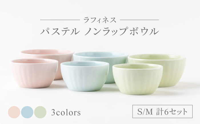 
【美濃焼】ラフィネス パステル ノンラップボウル S・M 計6セット【陶器ショップKAEDE】食器 保存容器 鉢 [MER001]
