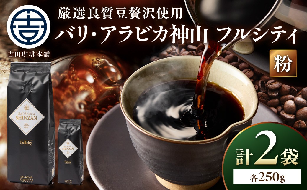 
                  ＜お中元対応可＞【吉田珈琲本舗】バリ・アラビカ神山フルシティ 250g×2袋／粉【配送不可地域：北海道・沖縄・離島】【010D-150】
                