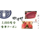 【ふるさと納税】肉家ぼすけの5,000円分クーポン券【1335292】