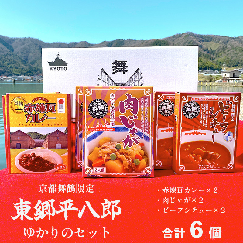 
京都舞鶴限定 東郷平八郎ゆかりのセット 6箱 ビーフシチュー×2箱 肉じゃが×2箱 赤煉瓦カレー×2箱 レトルト 保存食
