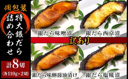 H7-89A【訳あり】個包装特大銀だら8切詰め合わせ