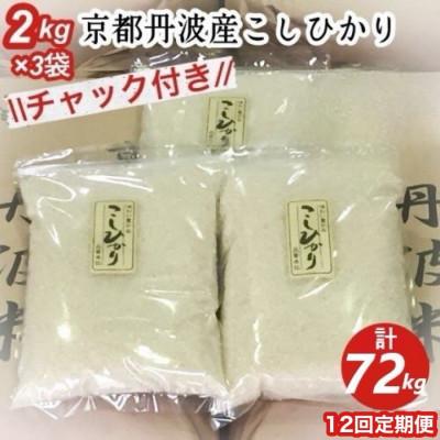 ふるさと納税 亀岡市 【毎月定期便】京都丹波産 お米 コシヒカリ 精米 6kg(2kg×3袋)米定期便 12ヶ月 全12回