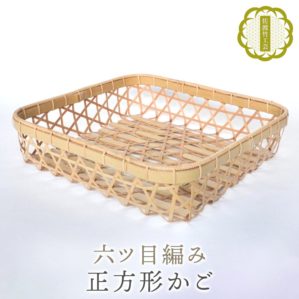 【ふるさと納税】【佐渡竹工芸】正方形かご（六ツ目編み）