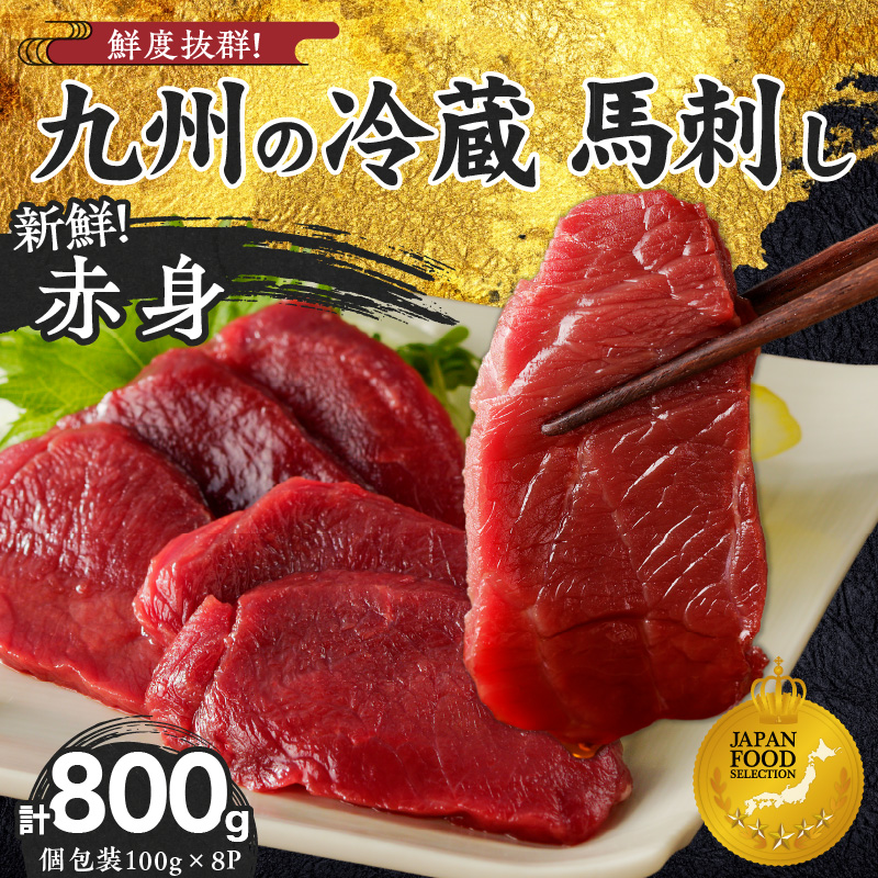 福岡県産　新鮮こだわり国産生馬刺し【馬刺しタレ付き】《赤身》（100g×8P）【冷蔵】_生 馬刺し 赤身 100g × 8袋 計 800g 特製 甘口醤油ダレ 100ml × 2本 国産 福岡県産 新鮮 生食用 生馬刺し 真空包装 個包装 肉 馬肉 ブロック 冷蔵 小分け 便利 低カロリー 高たんぱく お取り寄せ 福岡県 久留米市 送料無料_Ah023