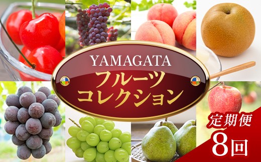 
                  【定期便8回】YAMAGATA フルーツコレクション FSY-2763
                