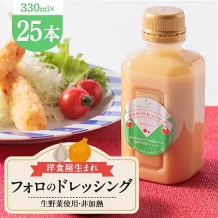 徳島県　洋食屋生まれフォロのドレッシング　25本セット　レストランメイドの味をご家庭で!【1621514】
