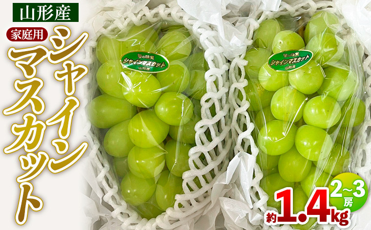 
            【家庭用】シャインマスカット 約1.4kg 2～3房 【令和8年産先行予約】FS25-587 くだもの 果物 フルーツ 山形 山形県 山形市 2026年産
          