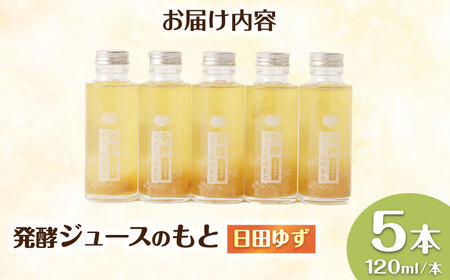 発酵ジュースのもと〈日田ゆず〉120ml×5本 ジュース ゆず 果実飲料[ARDA002]