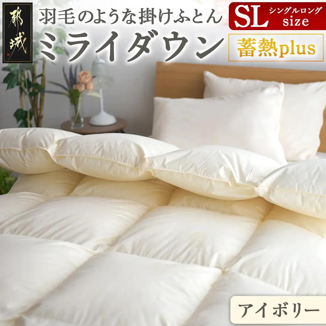 【アイボリー】ミライダウン(蓄熱plus) 羽毛のような掛けふとん【SL】〔22-J201-iv〕_(都城市) 掛けふとん シングルロングサイズ 布団 羽毛のようなふんわり感 日本製