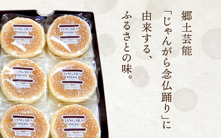 じゃんがらmini　6コ入 | じゃんがら mini 和菓子 詰め合わせ 福島名物 郷土菓子 人気 お土産 ご当地 スイーツ 個包装 手土産 ギフト 贈答用 お取り寄せ | CG003-6s