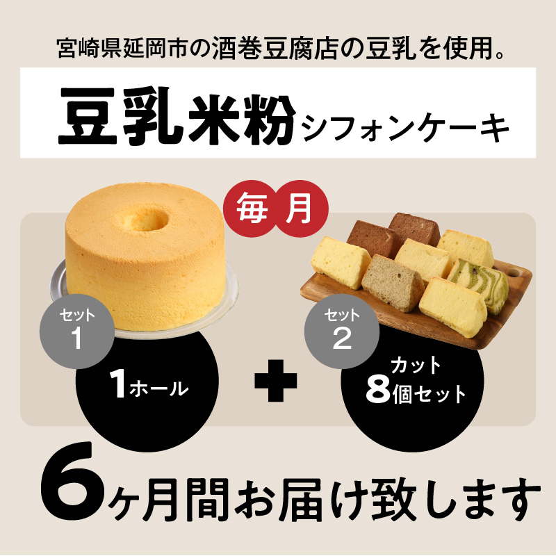 ６ヶ月定期便！ 豆乳 米粉シフォンケーキ １ホール ＋ カット ８個セット 保存料 添加物不使用　G072