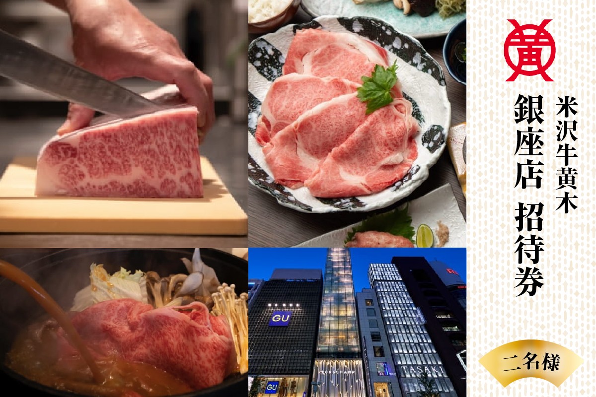
            米沢牛黄木 銀座店 ペア お食事 招待券
          