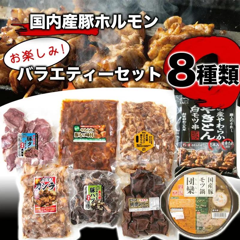 A03-302　ホルモン　お楽しみバラエティーセット　8種類　庄内ミート