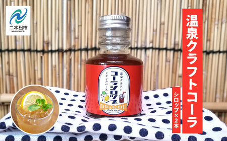 温泉クラフトコーラシロップセット【株式会社佐藤物産】