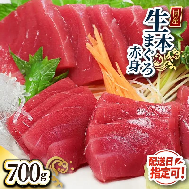 【冷蔵】絶品！生本マグロ　赤身 700g（柵どり）