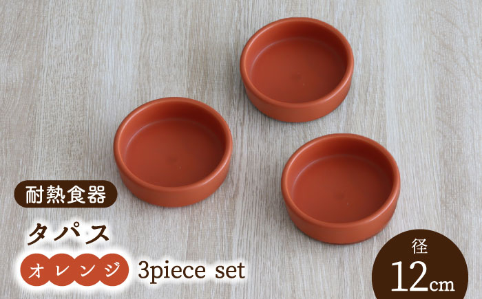 
【美濃焼】耐熱食器 タパス 12cm 3個 セット（オレンジ）【結彩の蔵】食器 耐熱皿 小皿 [MDS090]
