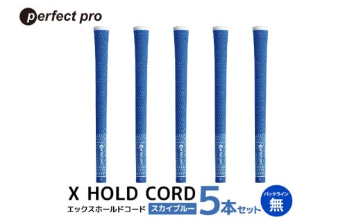 パーフェクトプロ X HOLD CORD エックスホールドコード（スカイブルー）バックラインなし 5本セット ゴルフ グリップ クラブ 交換 太さ M60R ホールド 操作性 スカイブルー 空色 水色 76-ER