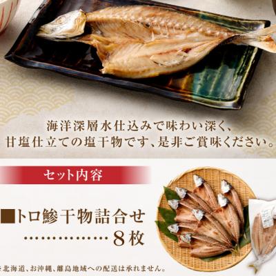 ふるさと納税 室戸市 トロ鯵(アジ)の干物セット(8枚)　あじ干物 |  | 03