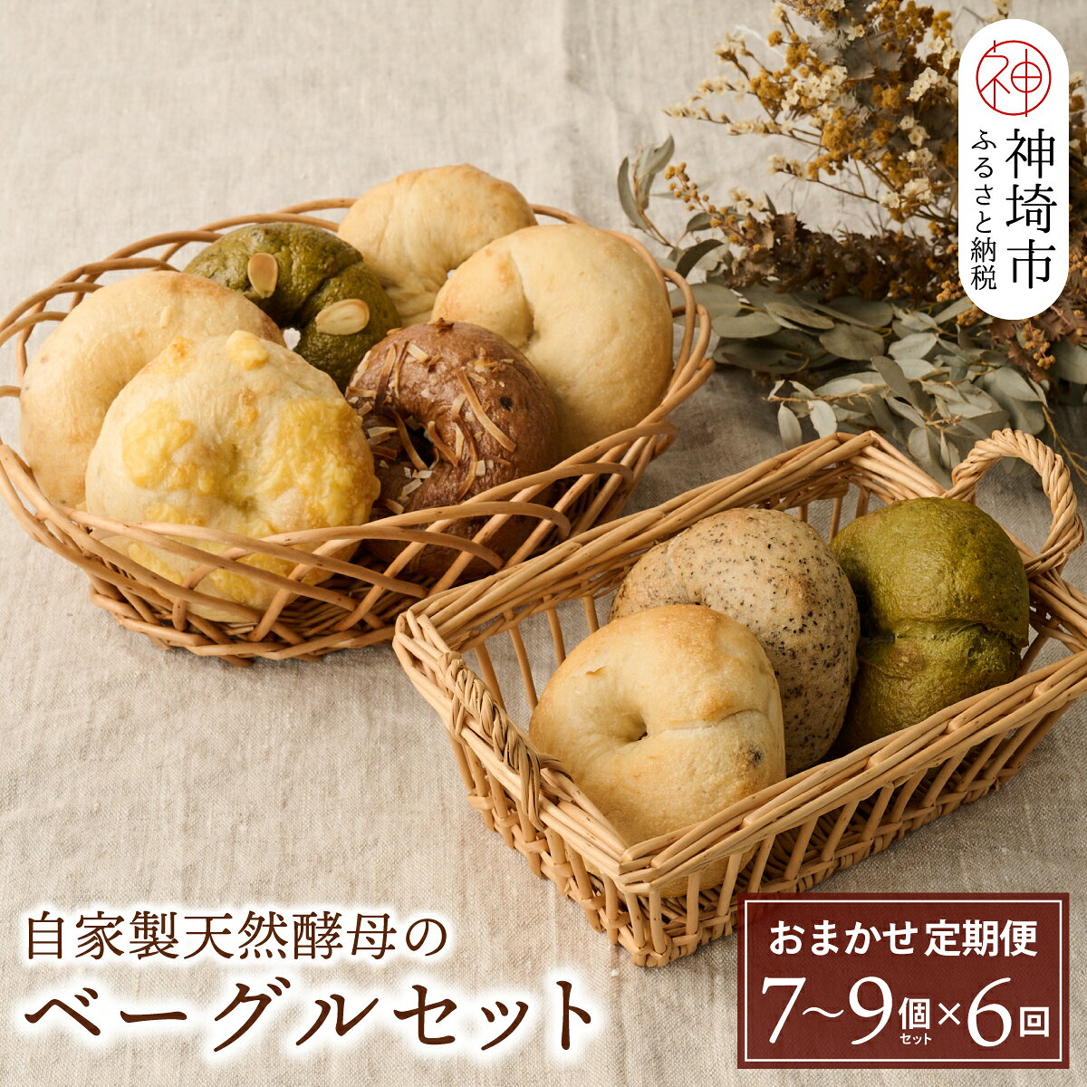 【ふるさと納税】【定期便6回】自家製天然酵母のベーグルセット【パンと器のコネル】【パンと器のコネル もっちりベーグル 国産小麦 パン 自家製 天然酵母 玄米麹 朝食 おやつ】(H094121)