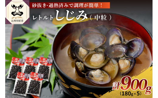 しじみ　レトルトしじみ900g(180g×5) 砂抜き済み 加熱済み しじみ汁 にも使いやすい！ 十三湖産