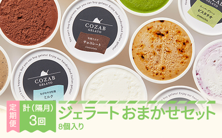 ジェラート おまかせ 8個 セット 隔月定期便 全3回 手作り アイス 国産 詰め合わせ COZAB GELATO cb-gesxx8_tk3 ※沖縄・離島への配送不可