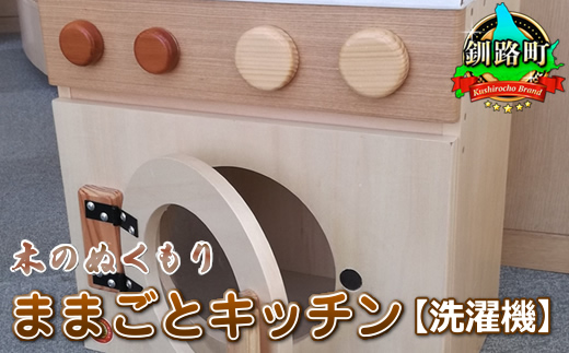 121-1921-99　木のぬくもり　ままごとキッチン【洗濯機】＜出荷時期：受注発注のため、申込後1.5か月前後で出荷＞