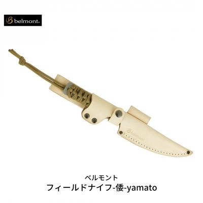ふるさと納税 三条市 [ベルモント] フィールドナイフ-倭-yamato アウトドア用品 【021S023】