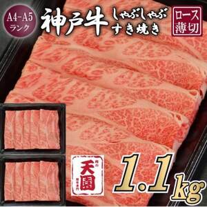 【ふるさと納税】【肉の天園】神戸牛 霜降り ロース(肩ロース)しゃぶしゃぶすき焼き1100g【配送不可地域：離島】【1713973】