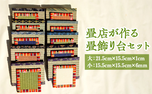 
畳店が作る 畳飾り台（2枚セット） ※着日指定不可 | 畳 職人 リサイクル 置物 花瓶敷 セット たたみ タタミ 手作り お楽しみ ハンドメイド 茨城県 古河市 送料無料 _EA06
