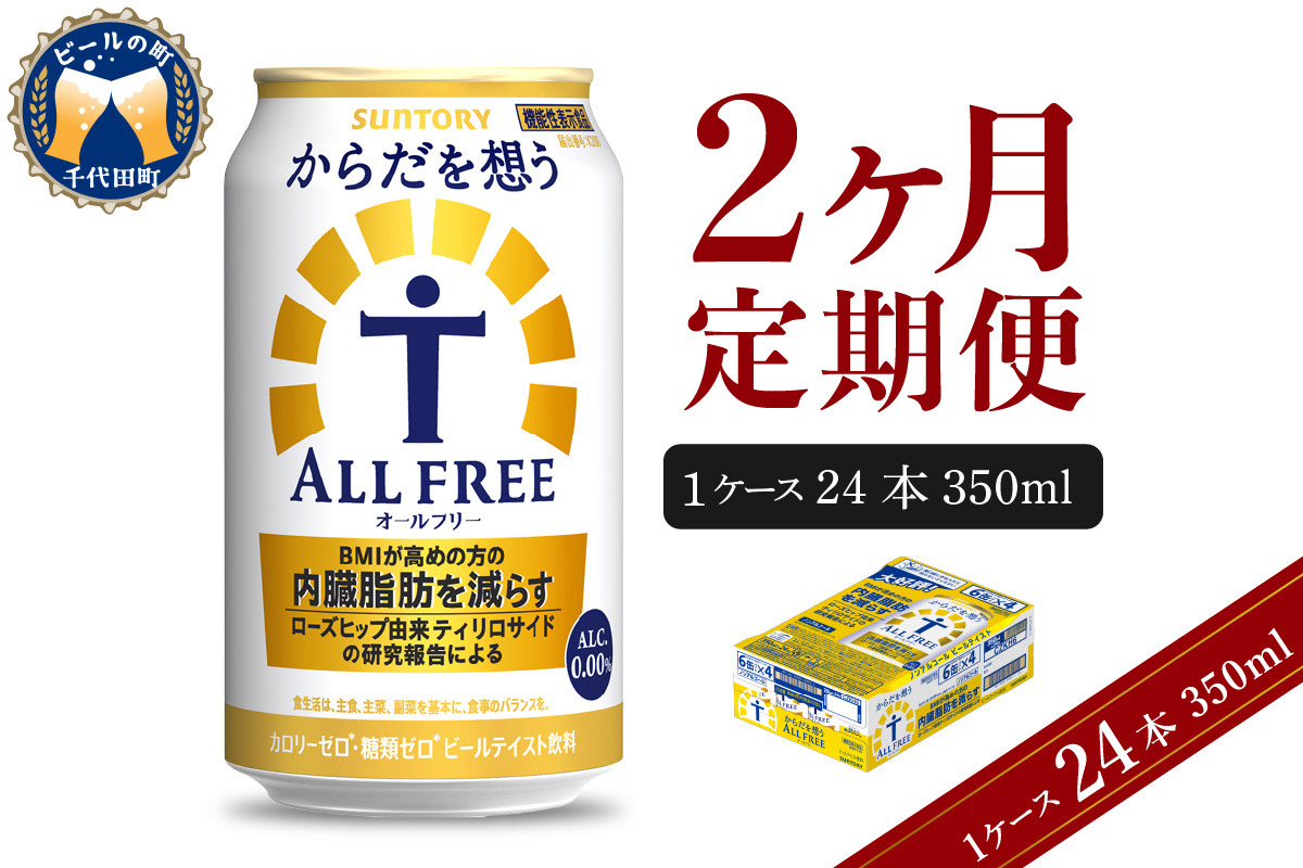 【2ヵ月定期便】サントリー　からだを想う オールフリー　350ml×24本 2ヶ月コース(計2箱)【サントリー】