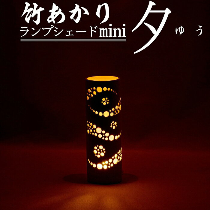 【ふるさと納税】竹あかりランプシェードmini「夕（ゆう）」 竹 インテリア 照明 インテリア エントランス リビング おしゃれ LED 送料無料