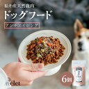 【ふるさと納税】福井県産天然鹿使用の美容健康 ドッグフード e'let アンチエイジング 6個 【ジビエ 鹿肉 シカ 健康 犬 小型犬 中型犬 大型犬 ペット フード エサ 厳選】